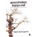 IDANEZHIYILE MADYAVYAPARI