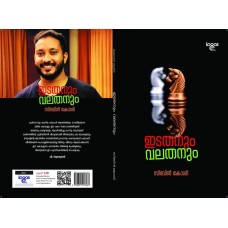 Idathanum Valathanum ഇടതനും വലതനും - സിബിൻ കോശി