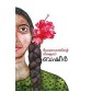 ANURAGATHINTE DINANGAL