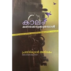 KALAM KANAKKEDUKKUMBOL