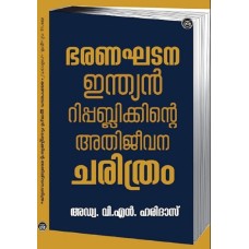 BHARANAGHATANA - INDIAN REPUBLICINTE ATHIJEEVANACHARITHRAM - (ADV V N HARIDAS)