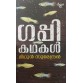 GUPPY KATHAKAL