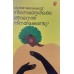 Ninneyorke njanenthu ninakendu