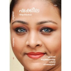 SHAKEELA (ATHMAKATHA)